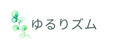 ゆるりズム