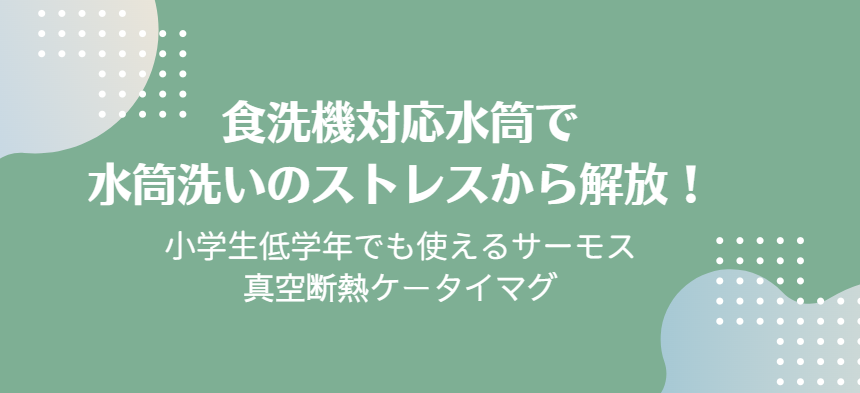 食洗機対応水筒